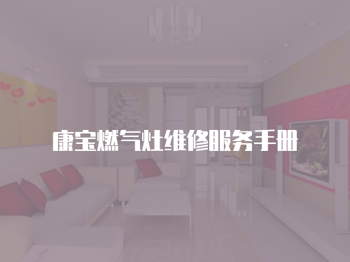 康寶燃氣灶維修服務手冊