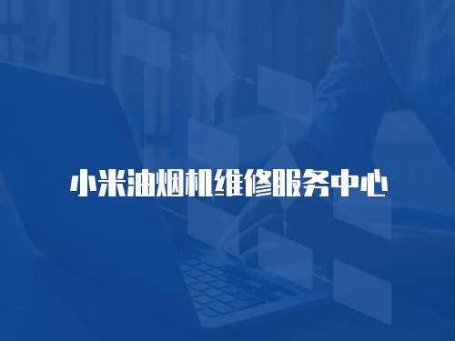 小米油煙機維修服務中心