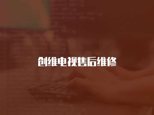 創維電視售后維修