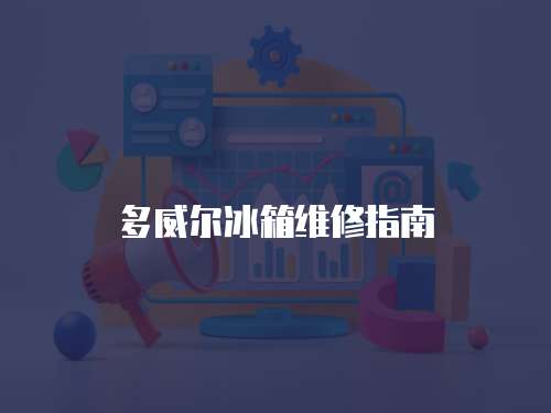 多威爾冰箱維修指南