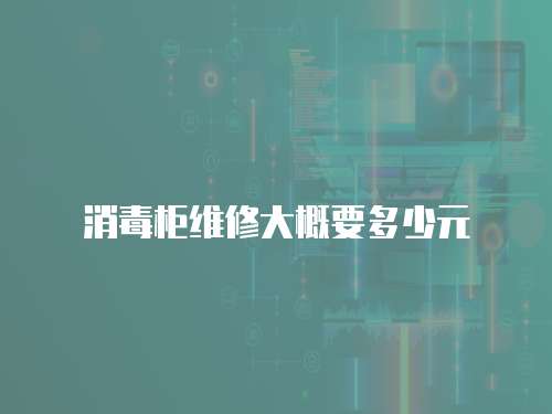 消毒柜維修大概要多少元