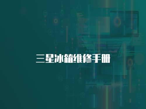 三星冰箱維修手冊