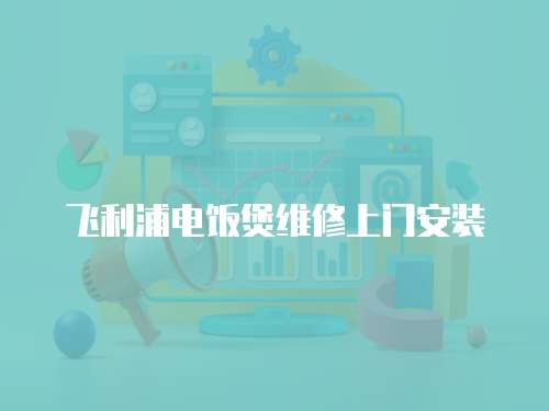 飛利浦電飯煲維修上門安裝