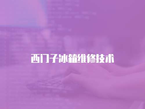 西門子冰箱維修技術(shù)