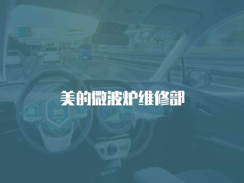 美的微波爐維修部