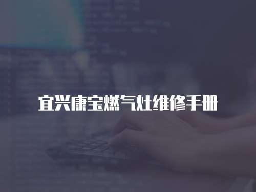 宜興康寶燃氣灶維修手冊