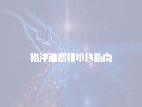 裕津油煙機(jī)維修指南