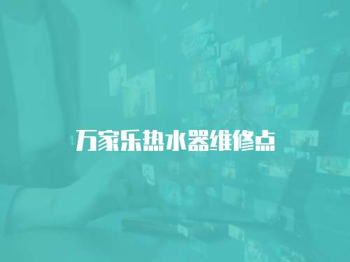 萬家樂熱水器維修點