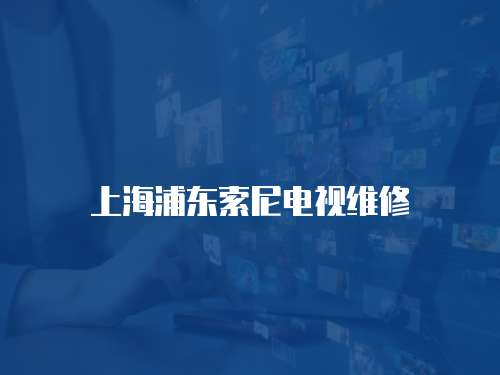 上海浦東索尼電視維修
