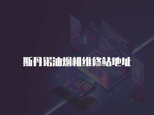 斯丹諾油煙機維修站地址