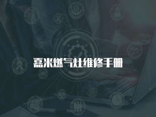 嘉米燃?xì)庠罹S修手冊(cè)