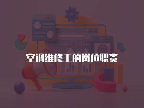 空調維修工的崗位職責
