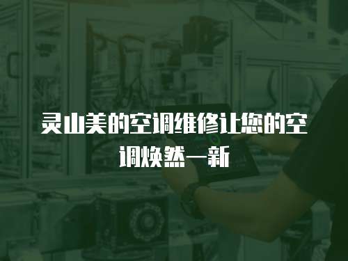 靈山美的空調(diào)維修讓您的空調(diào)煥然一新
