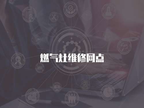 燃氣灶維修網點