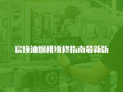宸煥油煙機維修指南最新版