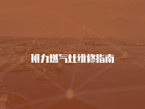 班力燃氣灶維修指南
