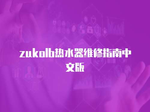 zukolb熱水器維修指南中文版