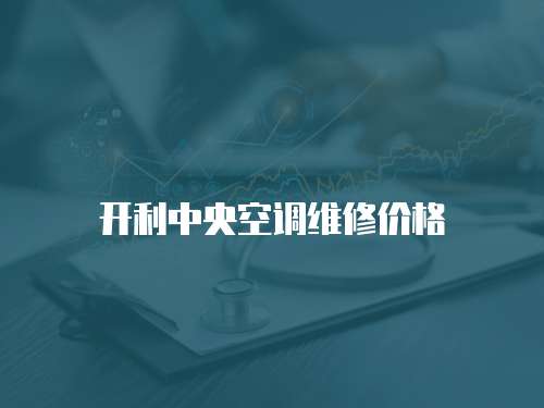 開利中央空調維修價格
