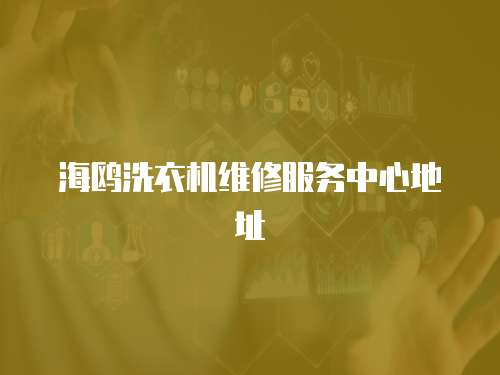 海鷗洗衣機維修服務(wù)中心地址