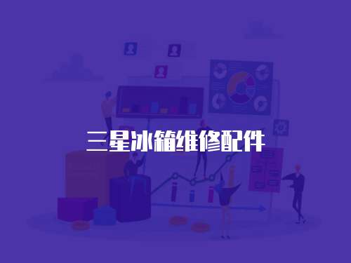 三星冰箱維修配件
