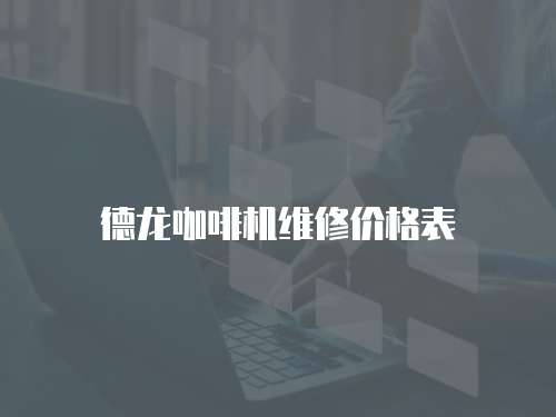 德龍咖啡機維修價格表