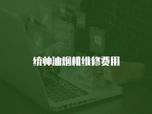 統(tǒng)帥油煙機維修費用