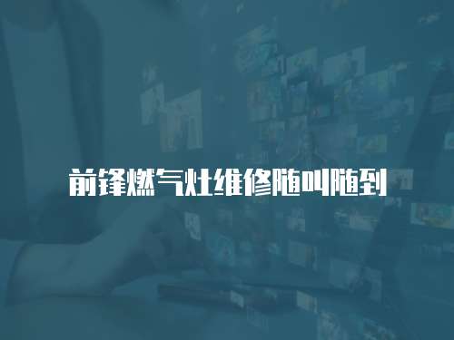 前鋒燃氣灶維修隨叫隨到