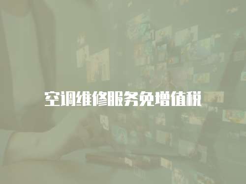 空調(diào)維修服務(wù)免增值稅