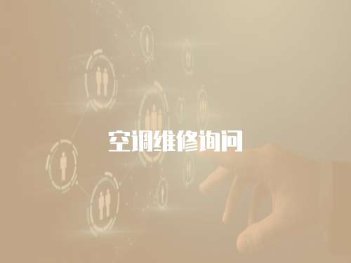 空調維修詢問