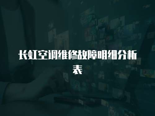 長虹空調維修故障明細分析表