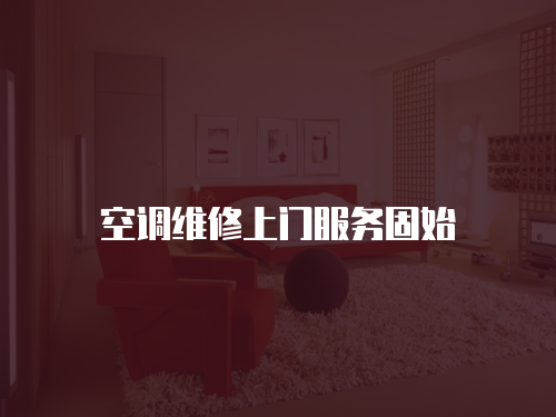 空調維修上門服務固始