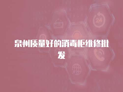 泉州質(zhì)量好的消毒柜維修批發(fā)