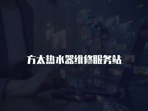 方太熱水器維修服務站
