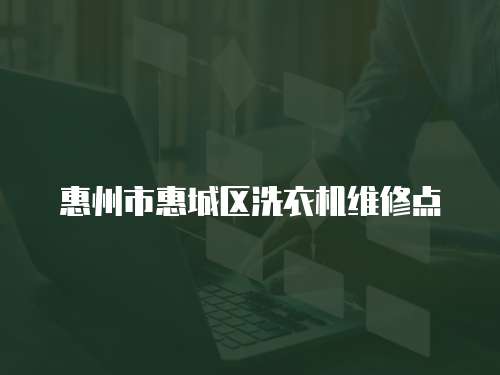 惠州市惠城區(qū)洗衣機維修點