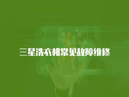 三星洗衣機常見故障維修