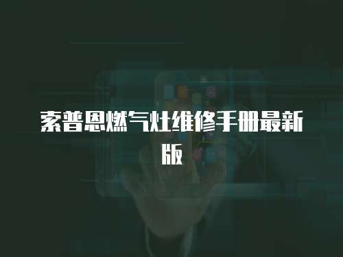 索普恩燃氣灶維修手冊最新版