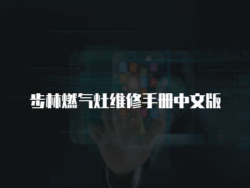 步林燃氣灶維修手冊中文版