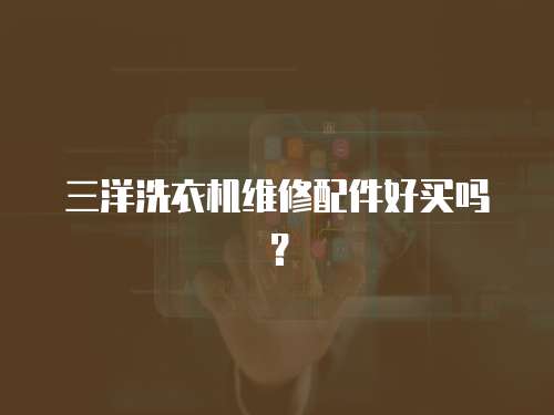 三洋洗衣機維修配件好買嗎？