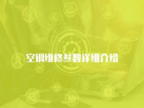 空調維修參數詳細介紹