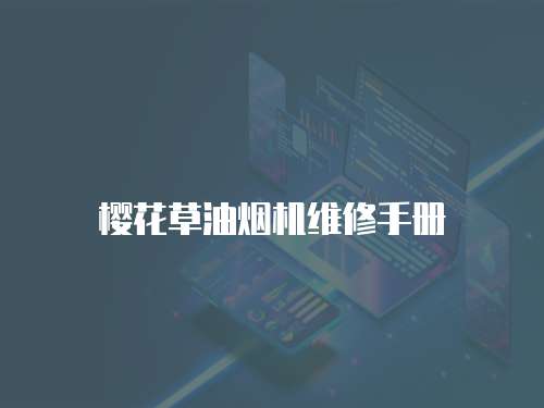 櫻花草油煙機(jī)維修手冊(cè)