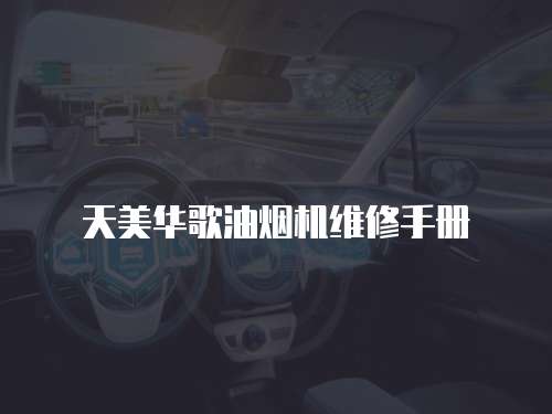 天美華歌油煙機維修手冊