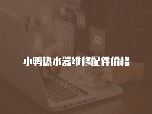 小鴨熱水器維修配件價格
