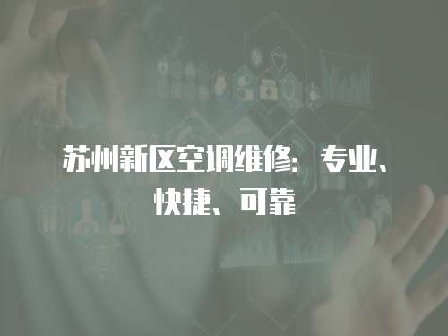 蘇州新區空調維修：專業、快捷、可靠