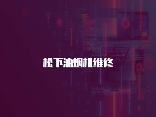 松下油煙機維修