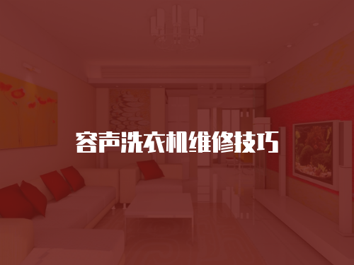 容聲洗衣機維修技巧