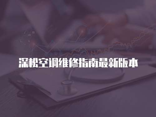 深松空調(diào)維修指南最新版本