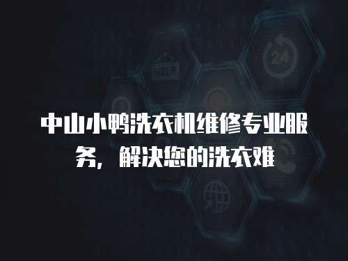 中山小鴨洗衣機維修專業服務，解決您的洗衣難