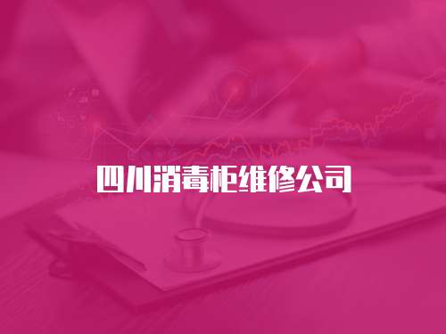 四川消毒柜維修公司