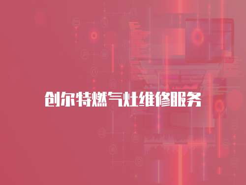 創爾特燃氣灶維修服務