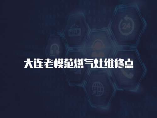 大連老模范燃氣灶維修點
